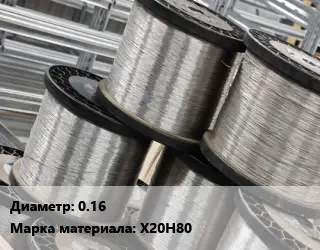 Нихромовая проволока 0.16 Марка: Х20Н80